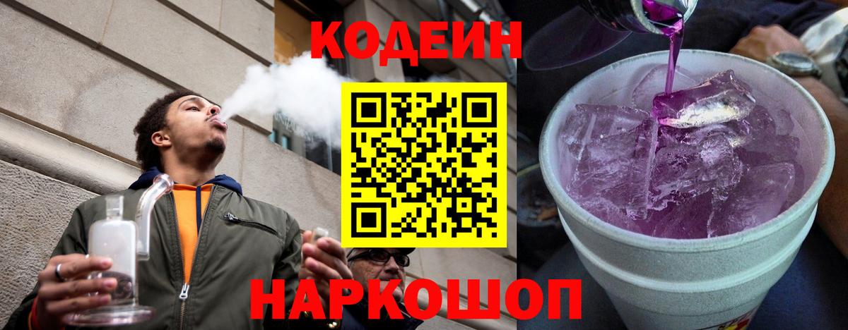 Кодеиновый сироп Lean напиток Lean (лин)  Кодеин Purple Drank  Борзя  Вход с VPN 
